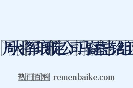 周大将军琅邪定公司马裔墓志铭组词是什么意思的图片
